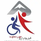 فیزیوتراپی مهر دماوند