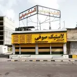 لاستیک صوفی