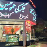 جگرکی کبابی عمو حسین