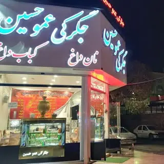 جگرکی کبابی عمو حسین