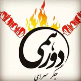 جگر سرای دورهمی