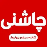 جگرسرای چاشنی شعبه سیمون بولیوار