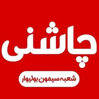 جگرسرای چاشنی شعبه سیمون بولیوار