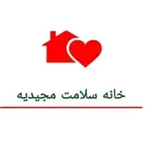 خانه سلامت مجیدیه. منطقه ۸