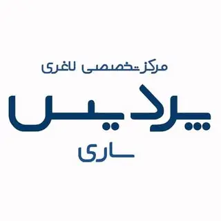 مرکز لاغری پردیس ساری