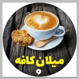 ?قم(میلان کافه)