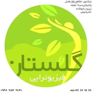 فیزیوتراپی گلستان نیشابور