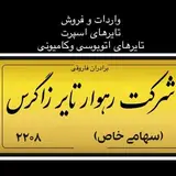 بازرگانی سالار تایر
