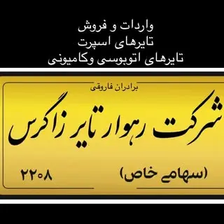 بازرگانی سالار تایر