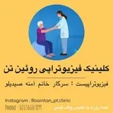 کلینیک تخصصی فیزیوتراپی روئین تن