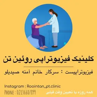 کلینیک تخصصی فیزیوتراپی روئین تن