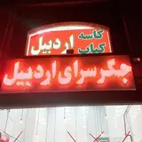 جگرسرای اردبیل