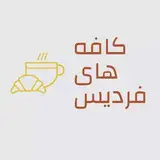 کافه های فردیس