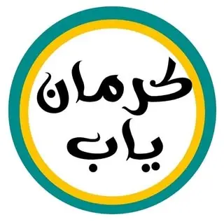 کرمانیاب