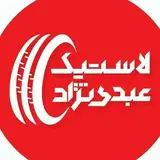 لاستیک عبدی نژاد
