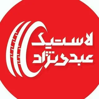 لاستیک عبدی نژاد