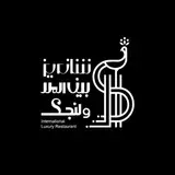 كافه رستوران شانديز گالريا(شاندیز بین الملل ولنجک )