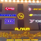 لاستیک النجم
