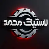 لاستیک محمد