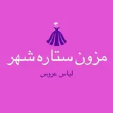 مزون ستاره شهر✨