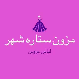 مزون ستاره شهر✨