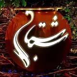 كبابي_جگركي_سفره خانه_شبستان