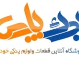 لوازم یدکی پارس کرج