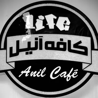 anill_cafe/کافه آنیل