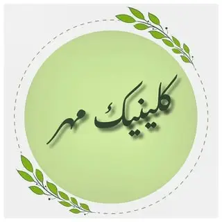 کلینیک مهر مشهد