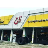 بازرگانی لاستیک زارع