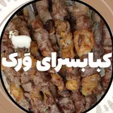 ﮼کبابسرای وَرک﮼ ?