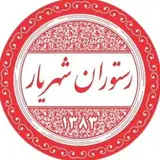 کافه رستوران شهریار ?