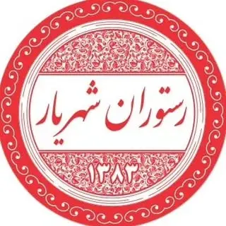 کافه رستوران شهریار ?