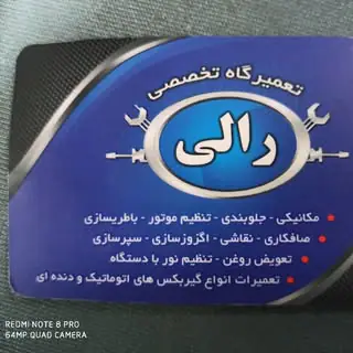 تعمیرگاه تخصصی رالی