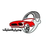 مجموعه مدیران لاستیک (شفیعی)