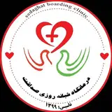 درمانگاه شبانه روزی صداقت