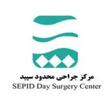 مرکز تخصصی جراحی سپید