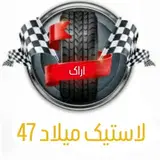 لاستیک میلاد 47