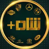 ? اتوکلینیک تخصصی شاه پلاس ➕