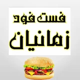?فست فود زمانیان?