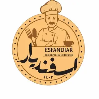 کافه رستوران اسفندیار
