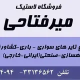 فروشگاه لاستیک میرفتاحی