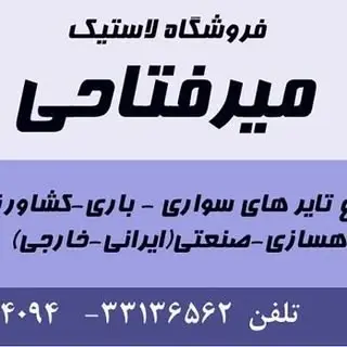 فروشگاه لاستیک میرفتاحی