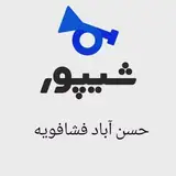 ﷽ شیپور حسن آباد فشافویه