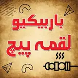 جگرکی و باربیکو لقمه پیچ | کبابی?