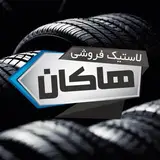 〽️لاستیک فروشی هاکان〽️