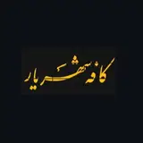 کافه شهریار
