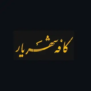 کافه شهریار
