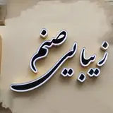 سالن زیبایی و ‌مرکز ناخن صنم