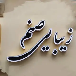 سالن زیبایی و ‌مرکز ناخن صنم
